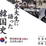 東大生に語った韓国史